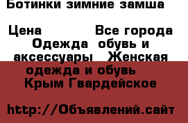 Ботинки зимние замша  › Цена ­ 3 500 - Все города Одежда, обувь и аксессуары » Женская одежда и обувь   . Крым,Гвардейское